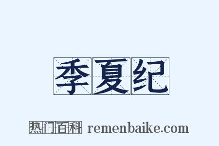 季夏纪是什么意思的图片